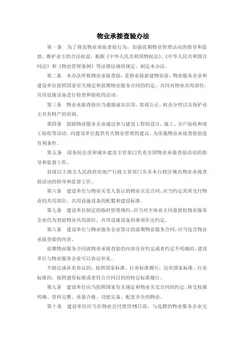 物业承接查验办法