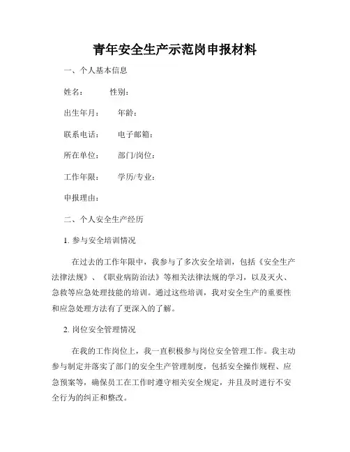 青年安全生产示范岗申报材料