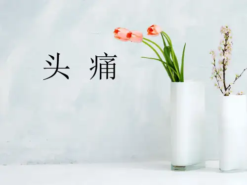 头痛