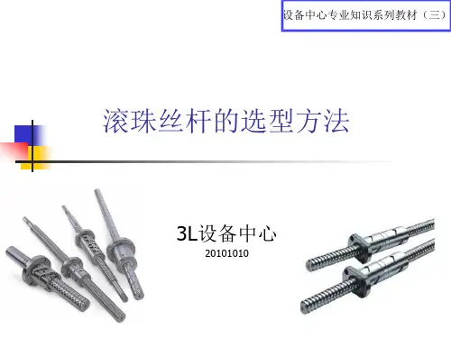 3.滚珠丝杆的选型方法解析