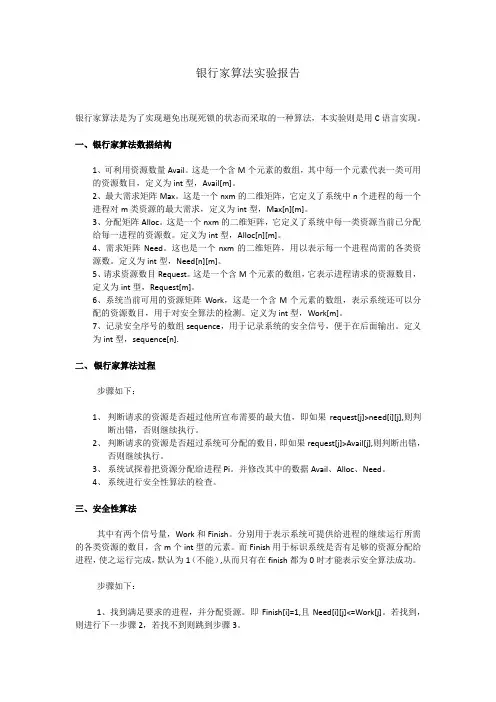 银行家算法实验报告