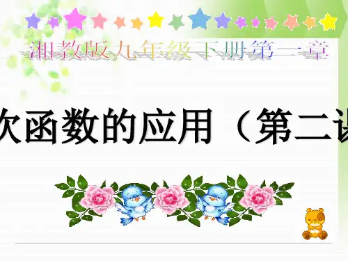 1.5二次函数的应用(第二课时)课件ppt