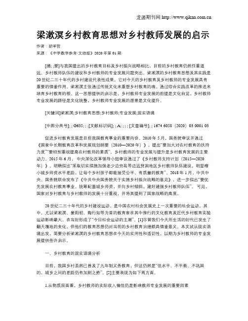 梁漱溟乡村教育思想对乡村教师发展的启示