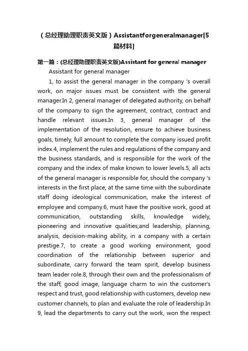 （总经理助理职责英文版）Assistantforgeneralmanager[5篇材料]