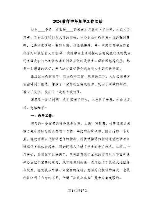 2024教师学年教学工作总结（4篇）