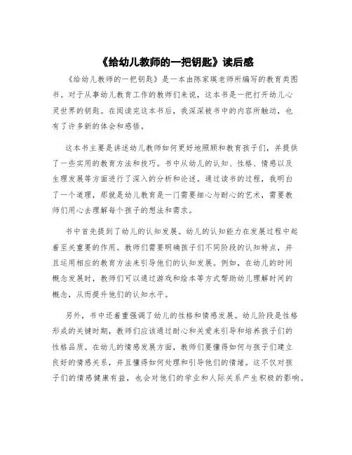 《给幼儿教师的一把钥匙》读后感 《给幼儿教师的一把钥匙》心得体会
