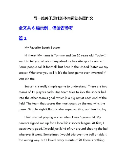 写一篇关于足球的体育运动英语作文