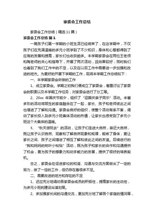 家委会工作总结（精选11篇）