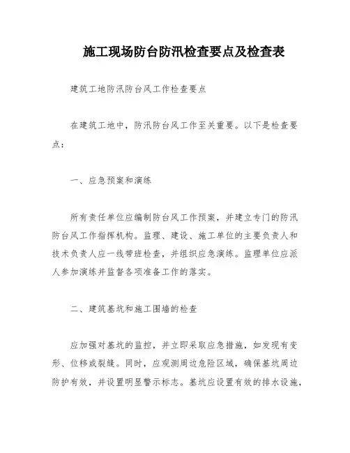 施工现场防台防汛检查要点及检查表