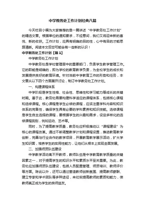 中学教务处工作计划经典八篇