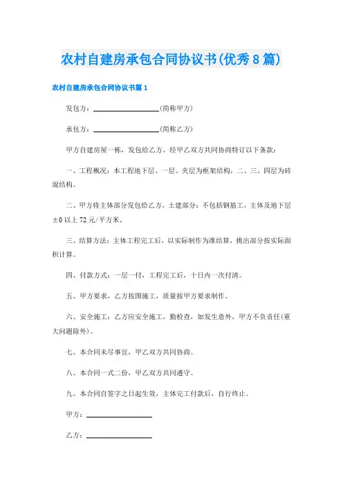 农村自建房承包合同协议书(优秀8篇)