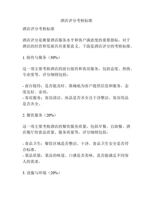 酒店评分考核标准