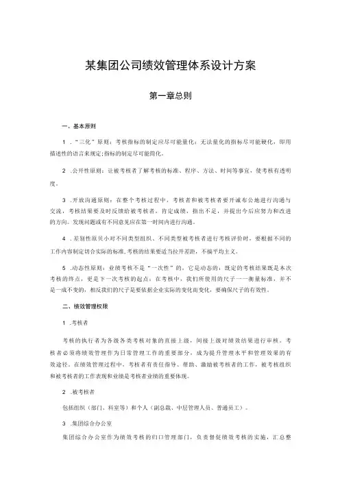 某集团公司绩效管理体系设计方案