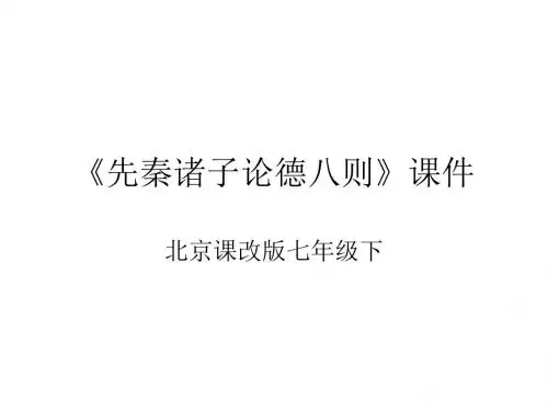 七年级语文先秦诸子论德八则(中学课件201908)