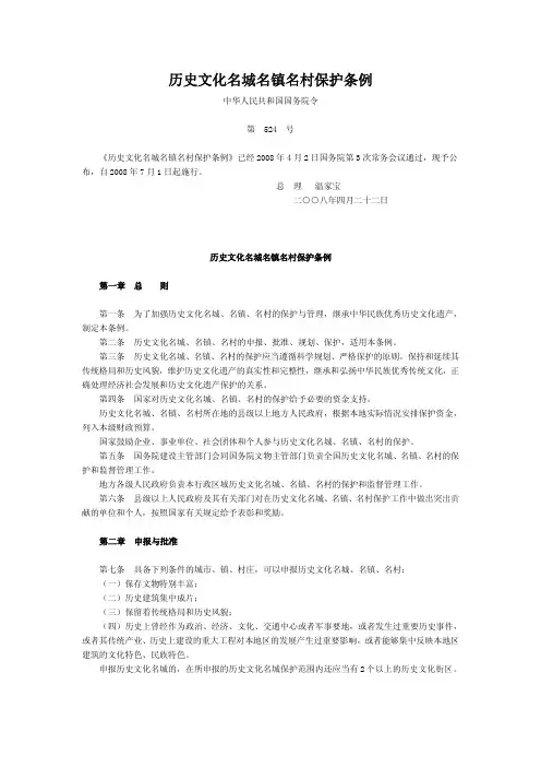 历史文化名城名镇名村保护条例