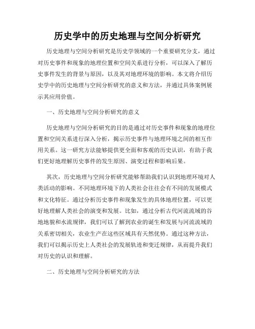 历史学中的历史地理与空间分析研究