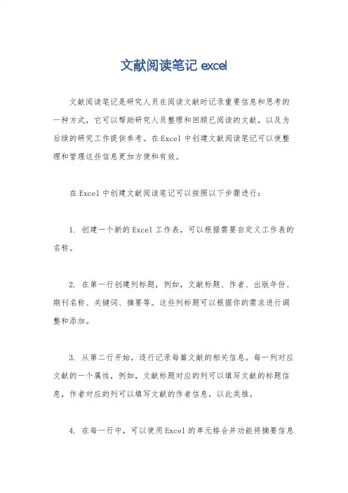 文献阅读笔记excel