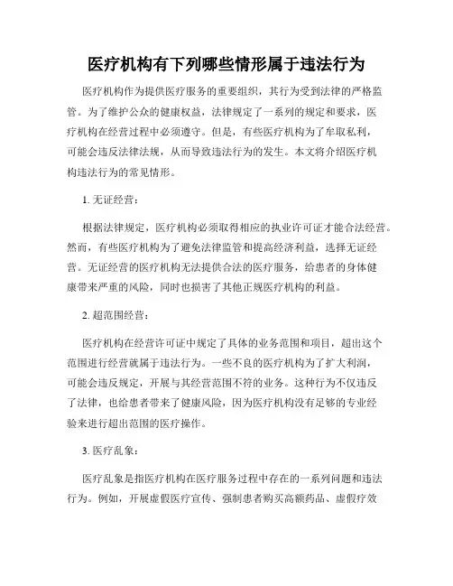 医疗机构有下列哪些情形属于违法行为