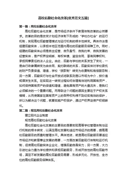 高校后勤社会化改革[优秀范文五篇]