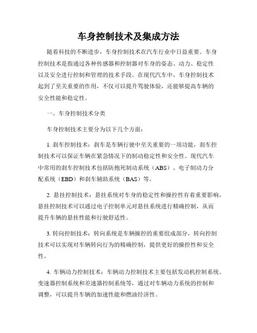 车身控制技术及集成方法