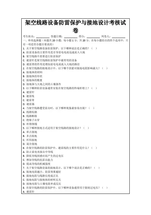 架空线路设备防雷保护与接地设计考核试卷