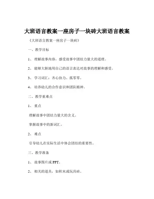 大班语言教案一座房子一块砖大班语言教案