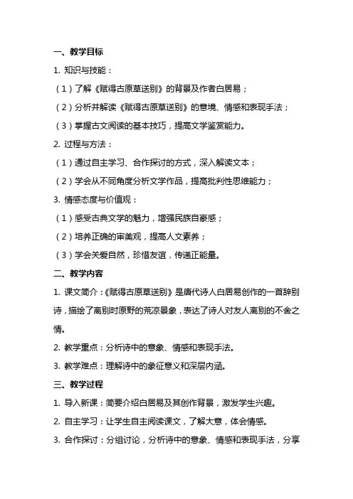 赋得古原草送别教案：古典文学教学计划