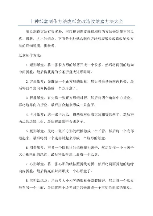 十种纸盒制作方法废纸盒改造收纳盒方法大全