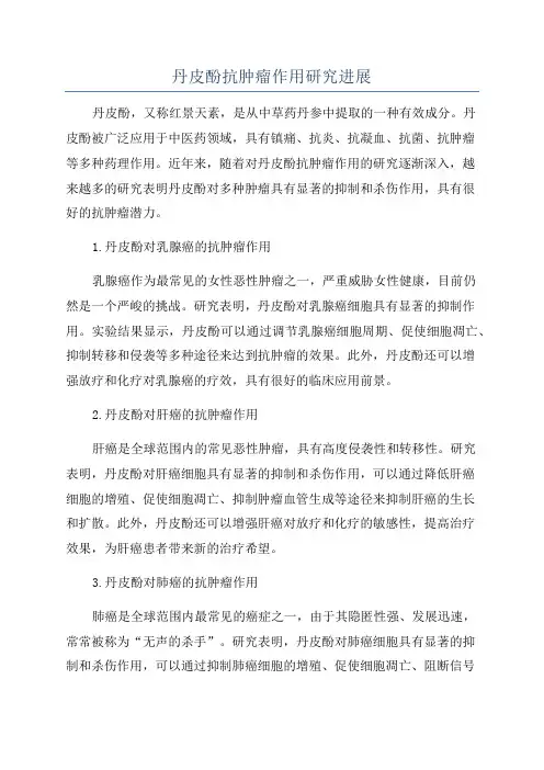 丹皮酚抗肿瘤作用研究进展