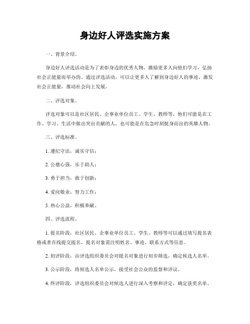 身边好人评选实施方案