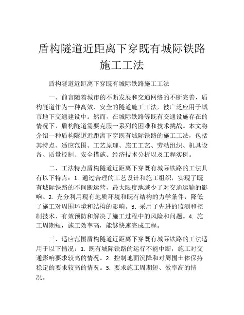 盾构隧道近距离下穿既有城际铁路施工工法