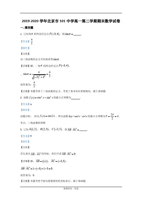 北京市一零一中学2019-2020学年高一下学期期末考试数学试题 Word版含解析