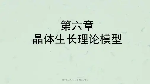 晶体生长Chapter 晶体生长理论课件