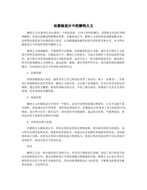 论服装设计中的解构主义