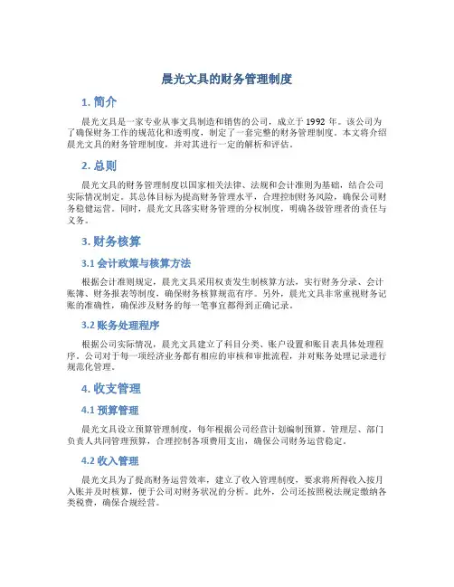 晨光文具的财务管理制度
