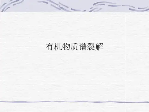 有机物质谱裂解