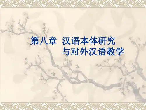 对外汉语教学概论 第八章  汉语本体研究与对外汉语教学
