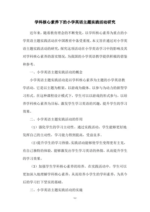 学科核心素养下的小学英语主题实践活动研究