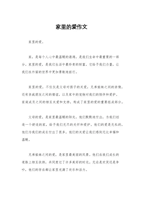 家里的爱作文