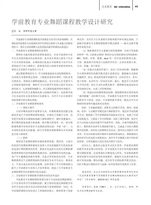 学前教育专业舞蹈课程教学设计研究