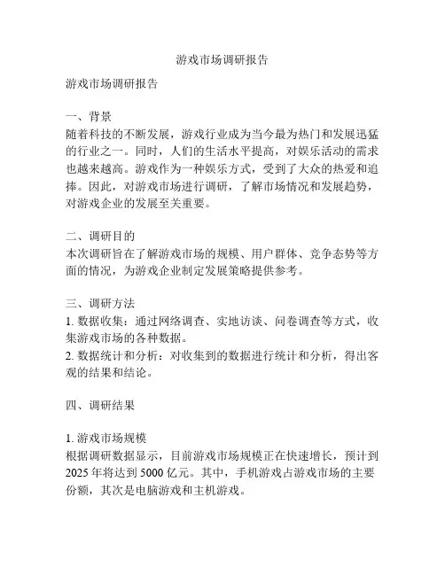 游戏市场调研报告