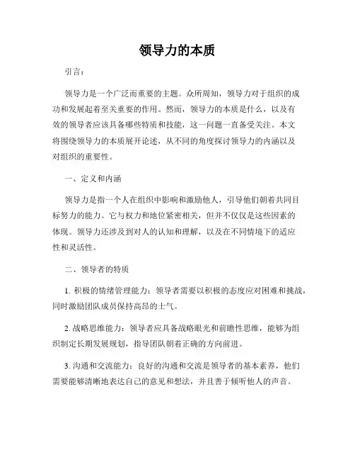 领导力的本质