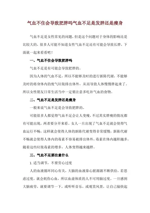 气血不住会导致肥胖吗 气血不足是发胖还是瘦身