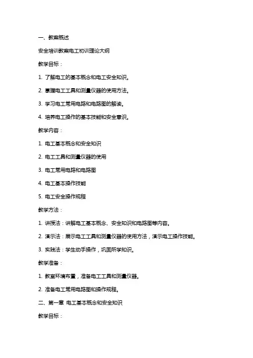 安全培训教案电工初训理论大纲