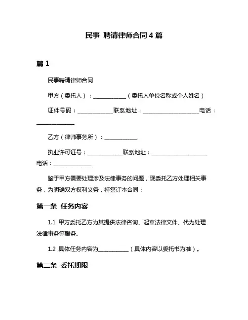 民事 聘请律师合同4篇