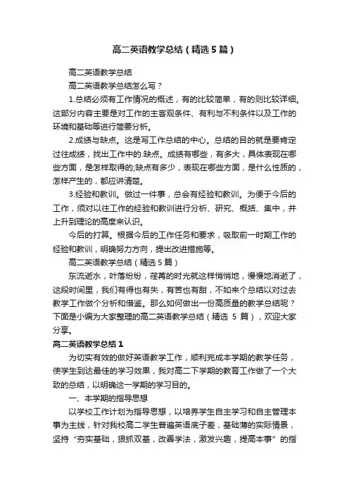 高二英语教学总结（精选5篇）