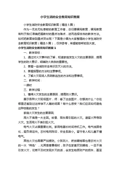 小学生消防安全教育知识教案（精选5篇）