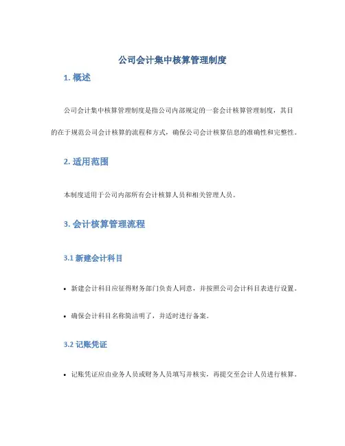 公司会计集中核算管理制度