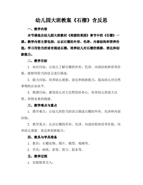 幼儿园大班教案《石榴》含反思