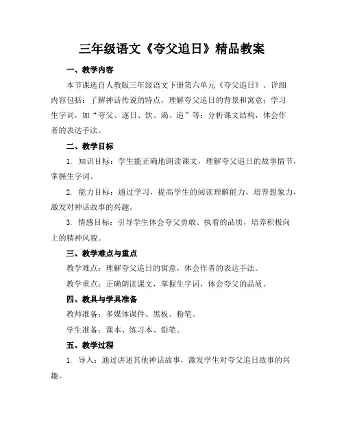 三年级语文《夸父追日》精品教案
